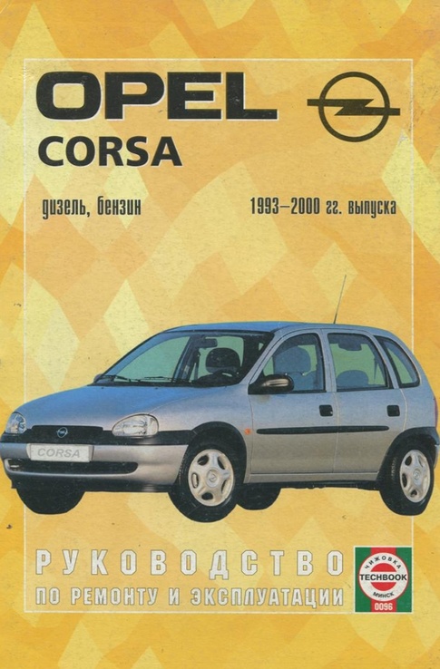  Книга OPEL Corsa B, с 1993 по 2000 г., бензин / дизель
