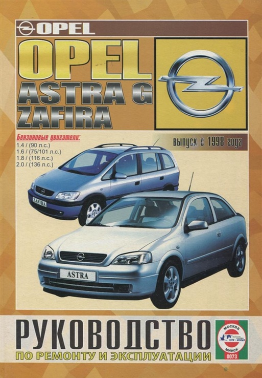 Книга OPEL Astra, Zafira, с 1998 г., бензин