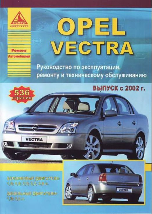 Книга OPEL VECTRA C с 2002 г., бензин / дизель. Руководство по ремонту