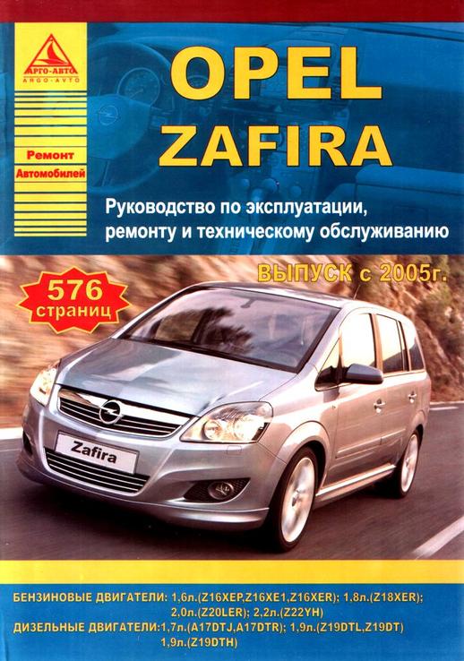 Книга Opel Zafira с 2005 г.