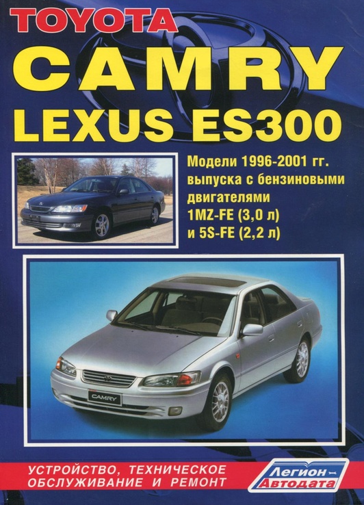 Книга TOYOTA Camry, с 1996 по 2001 г., бензин