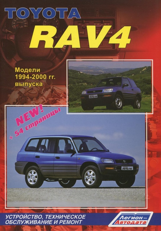 Книга TOYOTA RAV4. Модели 1994-2000 гг. выпуска + модели рынка США.