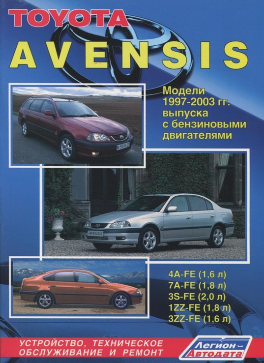 Книга Toyota Avensis с 1997-2003 г.