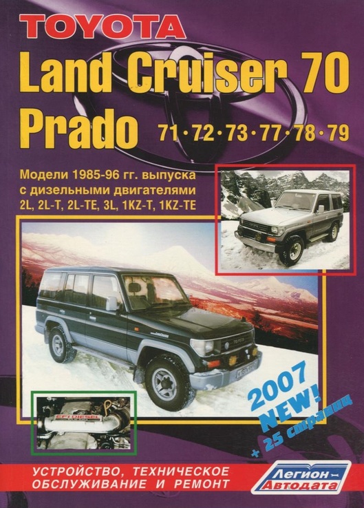 Книга TOYOTA Land Cruiser 70 Prado, с 1985 по 1996 г., дизель