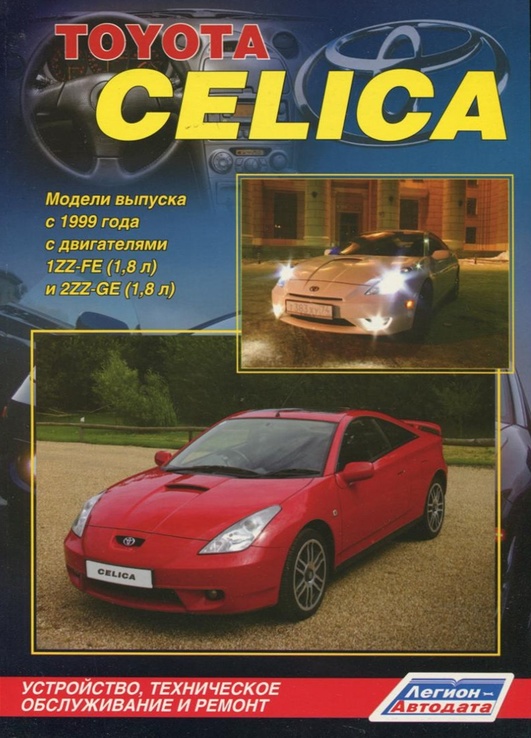 Книга TOYOTA Celica, с 1999 г., бензин