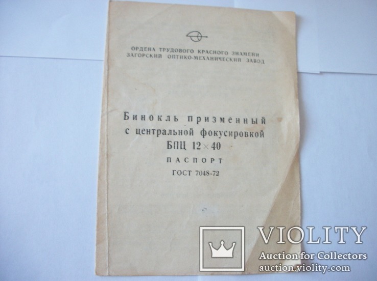 Паспорт-книжка к биноклю 12х40 загорский завод-1976-год