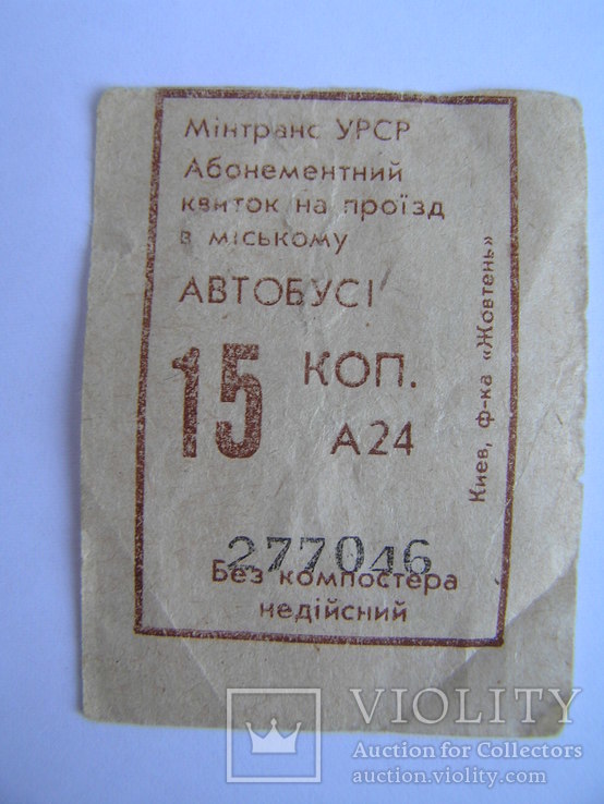 Абонементний квиток на проїзд в міському автобусі 15 коп УРСР, фото №3