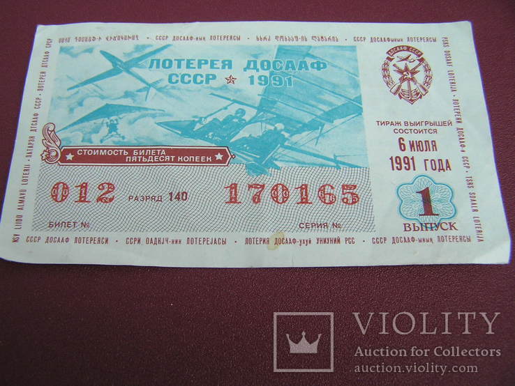 Лотерея СССР ДОСААФ 1991 "1 выпуск", фото №3