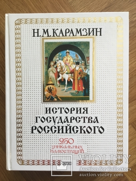 Карамзин Н.М. «История государства Российского», фото №2