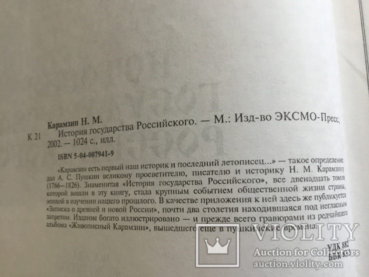 Карамзин Н.М. «История государства Российского», фото №4