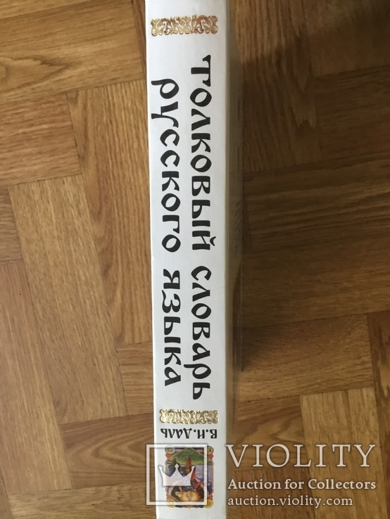 Даль В. И. «Толковый словарь русского языка», фото №5