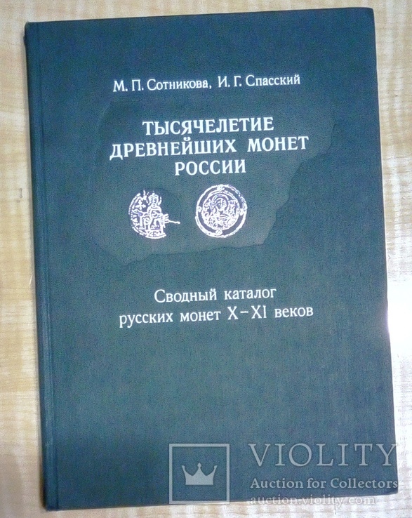 Тисячоріччя древніх монет Русі(Каталог златників і срібників) З підписами авторів., фото №2