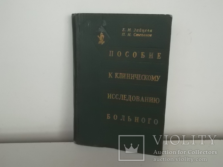 Пособие по клиническому исследованию больного Зайцева Степанов, фото №2