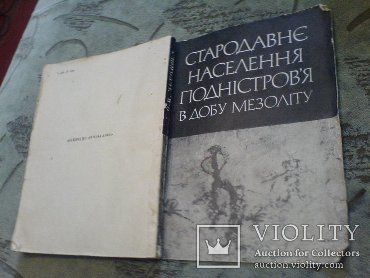 Стародавне Населення Подністровя в Добу Мезоліту-1975г, фото №2