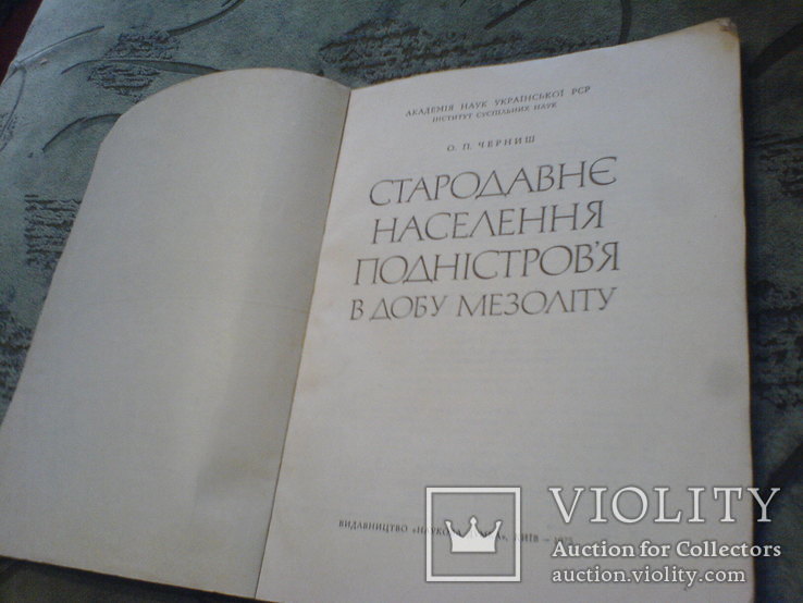 Стародавне Населення Подністровя в Добу Мезоліту-1975г, фото №3