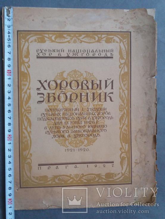 Юбилейный хоровый зборник. 1927 г., фото №2