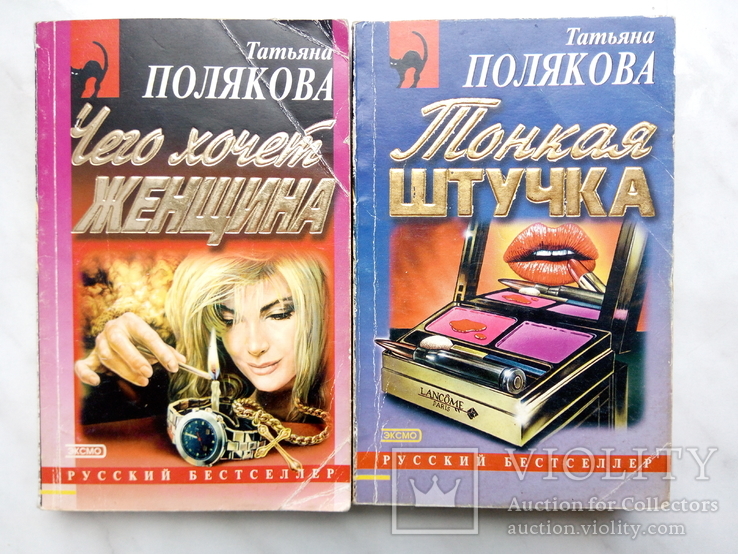 Полякова Т. Тонкая штучка. Чего хочет женщина. (2 книги). - Москва, 2002