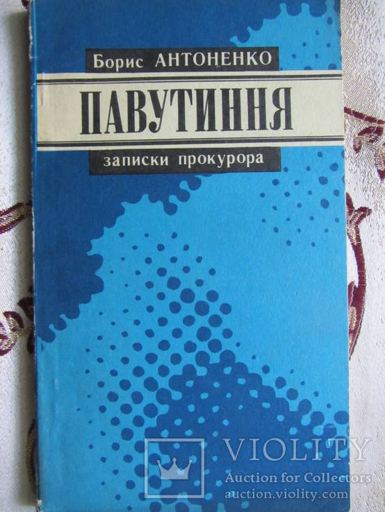 Антоненко Б. Павутиння. Записки прокурора.