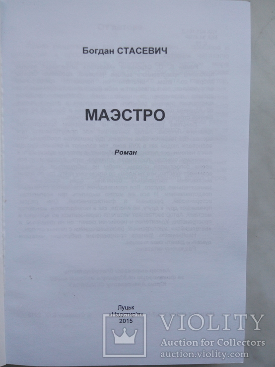 Стасевич Б. Маэстро. - Л.: Надстир'я, 2015, фото №4