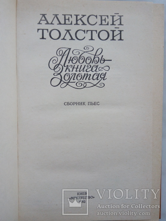 Толстой А. Любовь - книга золотая. Сборник пьес. - К.: М-во, 1983, фото №3