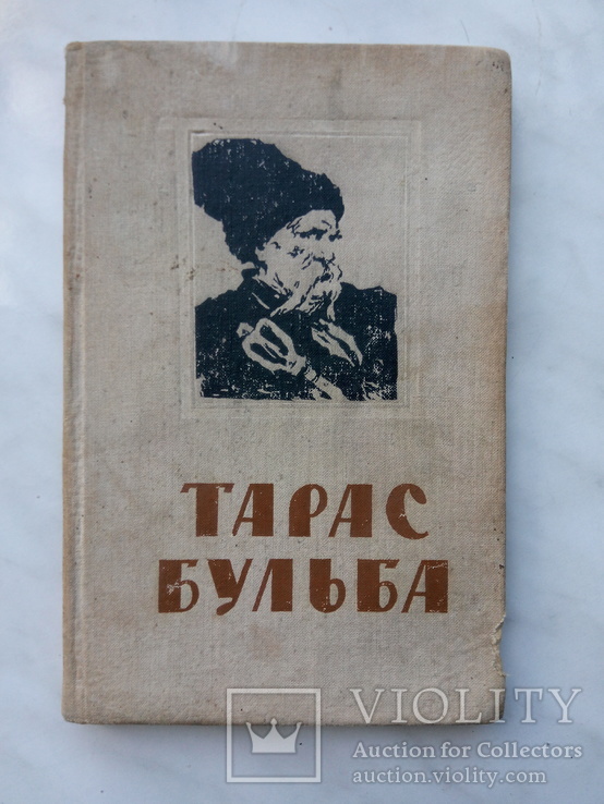 Гоголь М. Тарас Бульба. - К.: Молодь, 1959