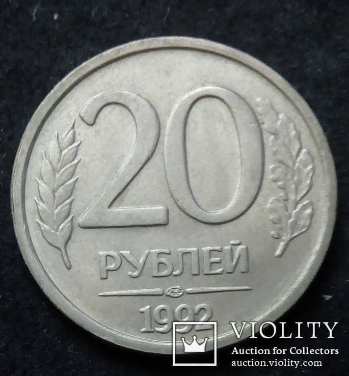 Россия 20 рублей 1992, фото №2