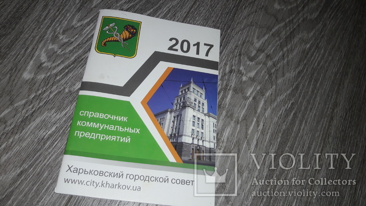 Справочник коммунальных предприятий 2017 Харьков, фото №2