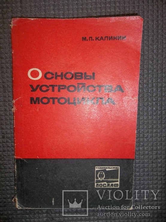 Основы устройства мотоцикла.1969 год.