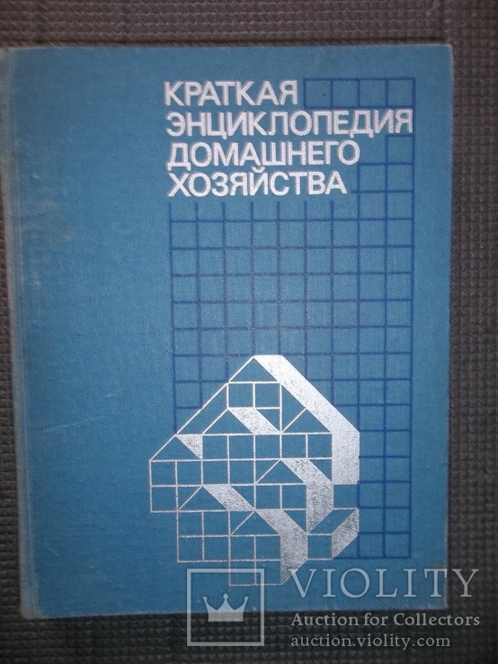 Краткая энциклопедия домашнего хозяйства.1990 год., фото №2