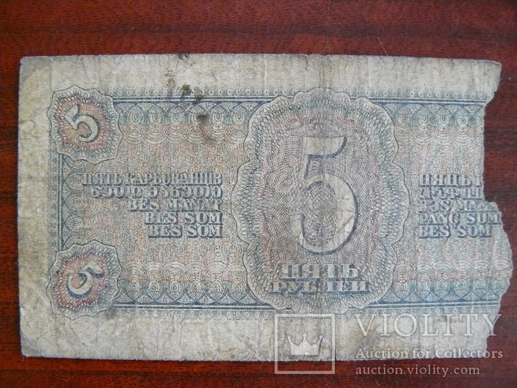 5 рублей 1938 г., фото №3