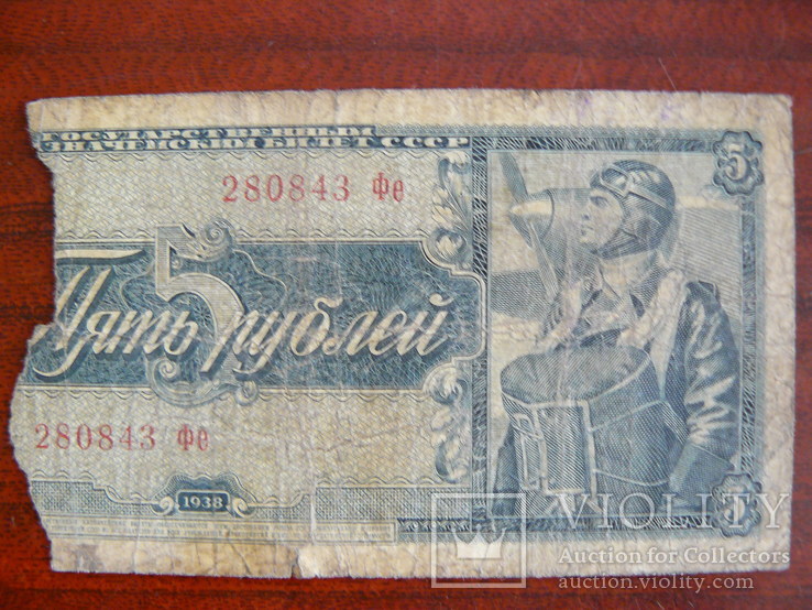 5 рублей 1938 г., фото №2