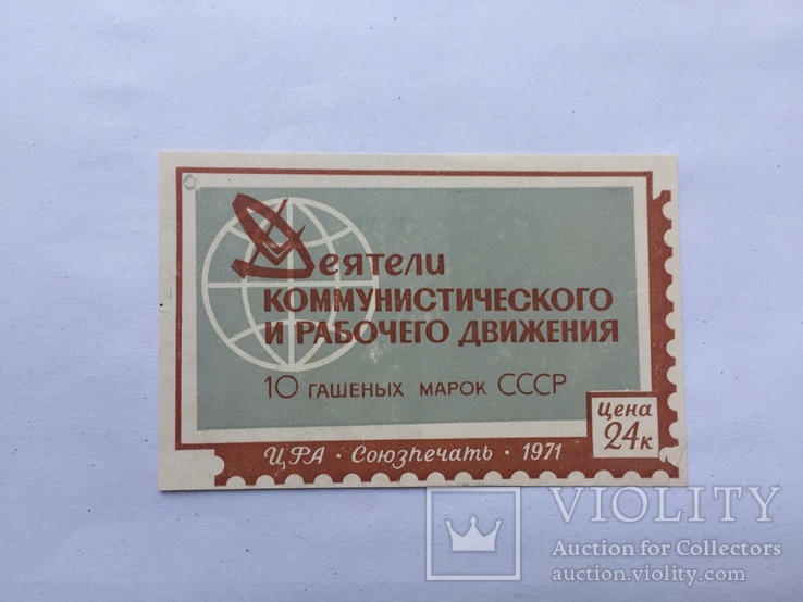 Этикетка "10 гашеных марок СССР", фото №2