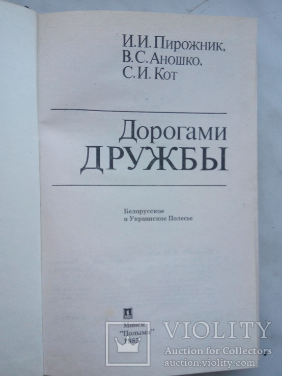 Пирожник И., Аношко В., Кот С. Дорогами дружбы. - Минск: Полымя, 1985, фото №3