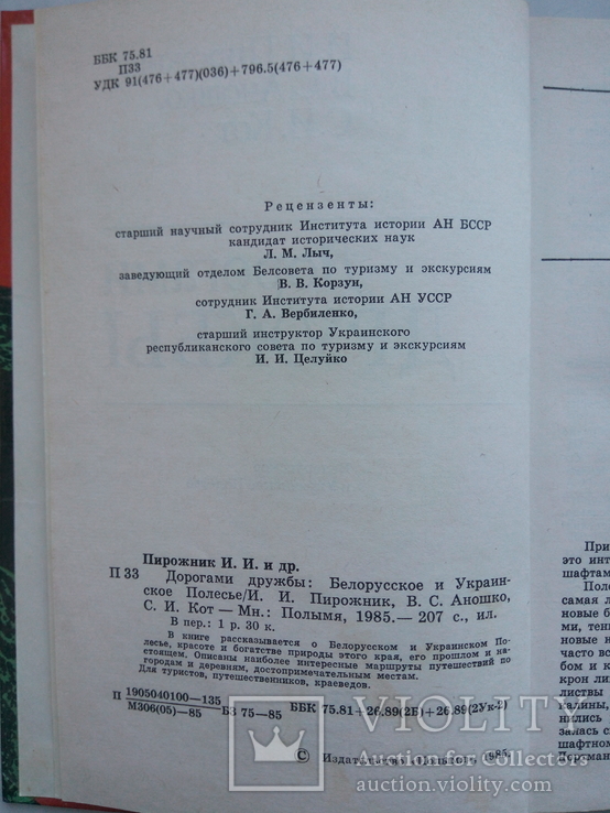 Пирожник И., Аношко В., Кот С. Дорогами дружбы. - Минск: Полымя, 1985, фото №4