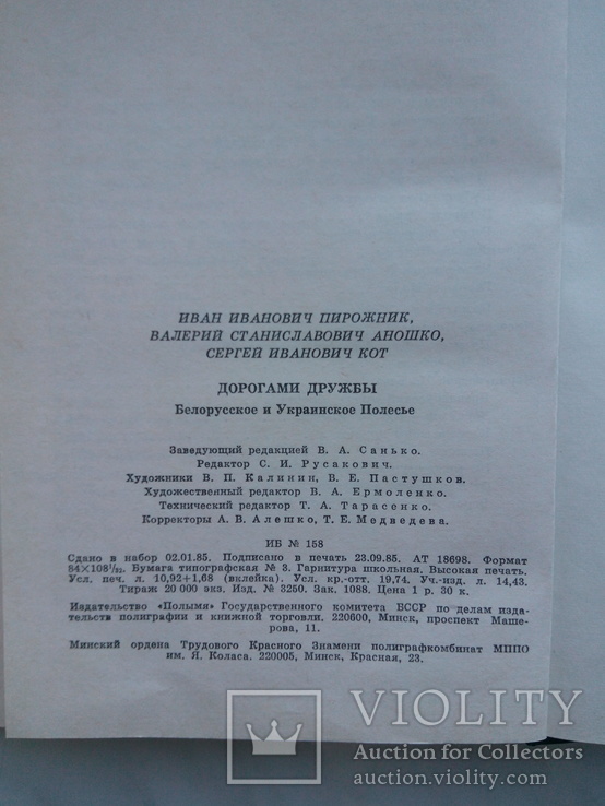 Пирожник И., Аношко В., Кот С. Дорогами дружбы. - Минск: Полымя, 1985, фото №9