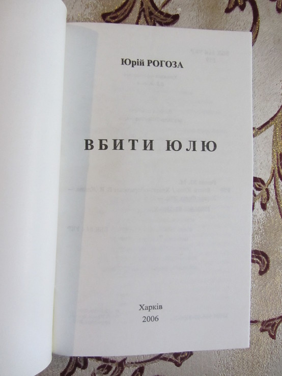 Юрій Рогоза, Вбити Юлю, Харків 2006, фото №3