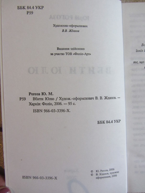 Юрій Рогоза, Вбити Юлю, Харків 2006, фото №4