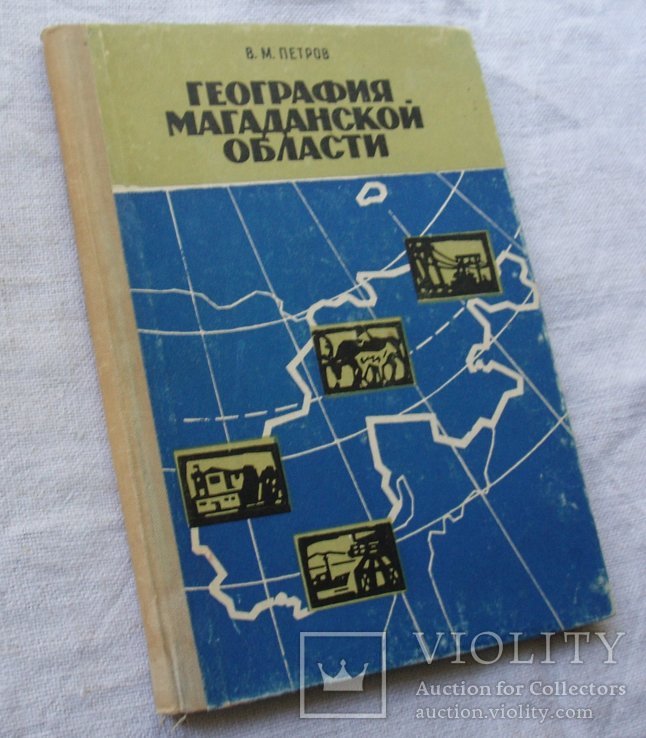 География Магаданской области. 1964г.