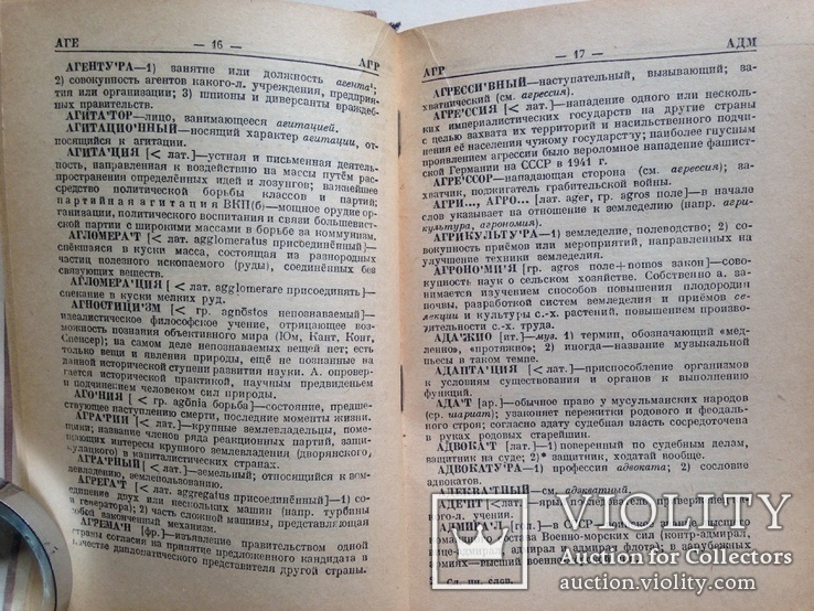 Краткий словарь иностранных слов. 1947. 480 с. Около 6000 слов., фото №6
