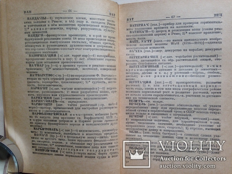 Краткий словарь иностранных слов. 1947. 480 с. Около 6000 слов., фото №7