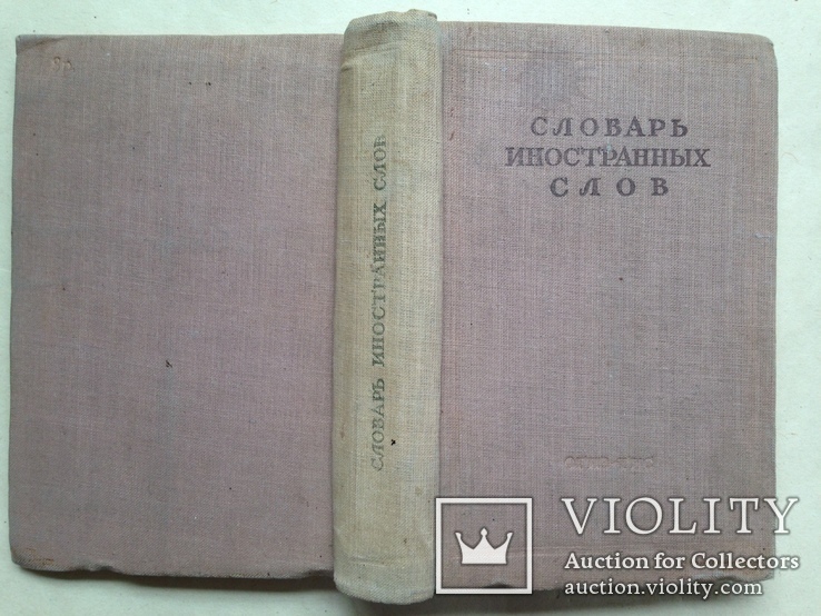 Краткий словарь иностранных слов. 1947. 480 с. Около 6000 слов., фото №10