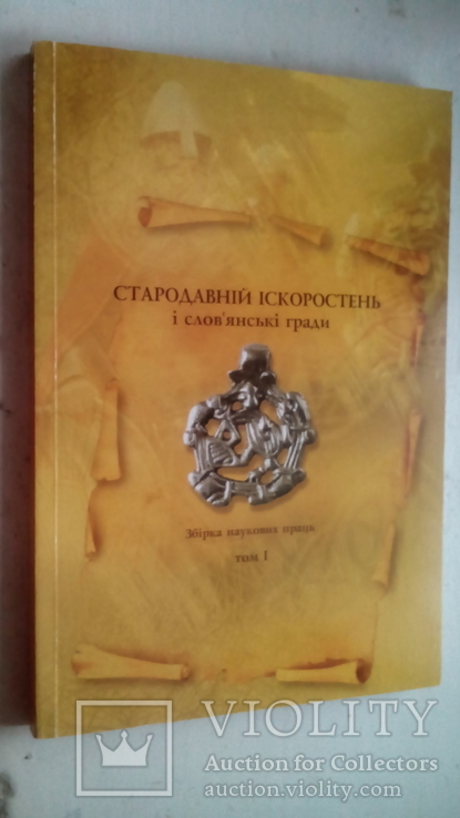 Стародавній Іскоростень і словянські гради. Том 1., фото №2