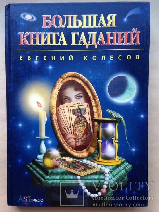 Большая книга гаданий.  2005.  368 с.  7 тыс. экз.  Большой формат.