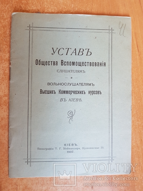Устав Вспомоществования слушателям 1907 Киев., фото №2
