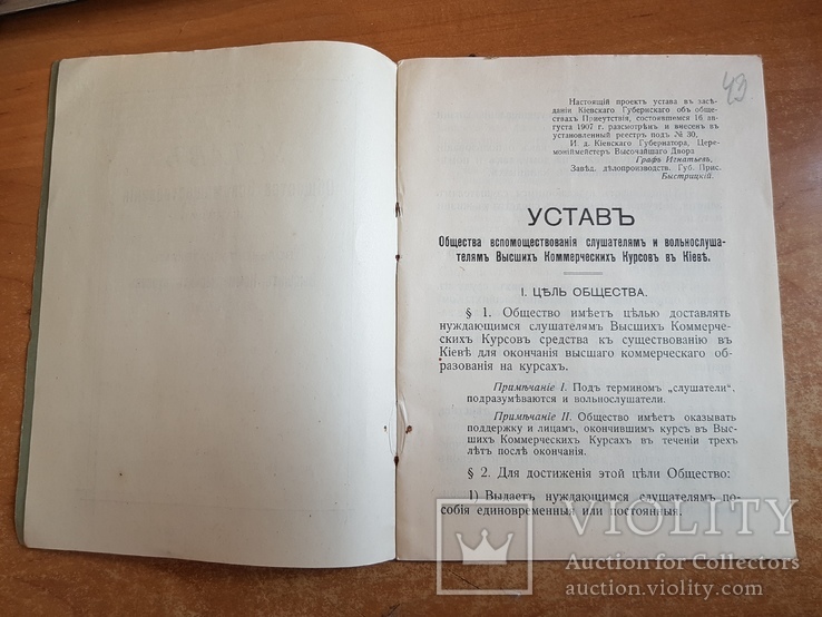 Устав Вспомоществования слушателям 1907 Киев., фото №4