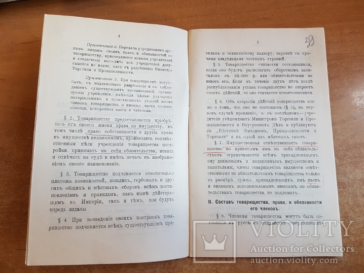 Устав Киевского Товарищества для устр пос квартир. Киев 1914 год., фото №5