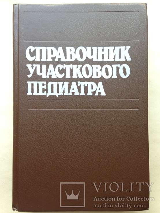 Справочник участкового педиатра. 1991. 639 с. 78 тыс.экз.