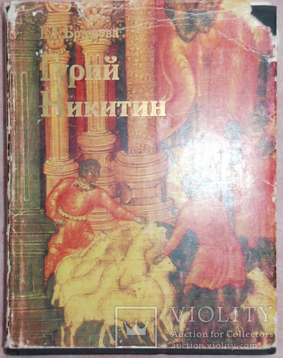 Брюсова В.Г. Гурий Никитин, фото №2