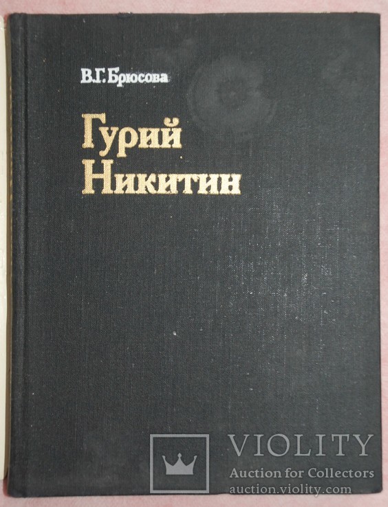 Брюсова В.Г. Гурий Никитин, фото №3