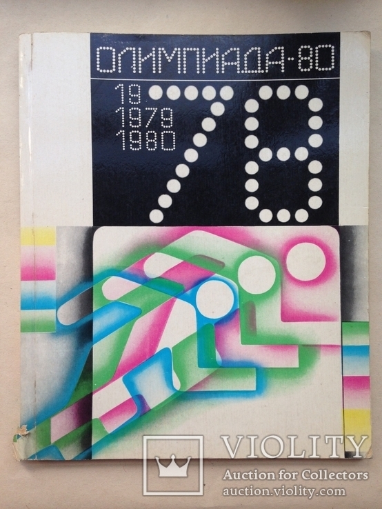 Олимпиада 80.  Альманах. 1978. 191 с., ил. 200х245 мм., фото №2